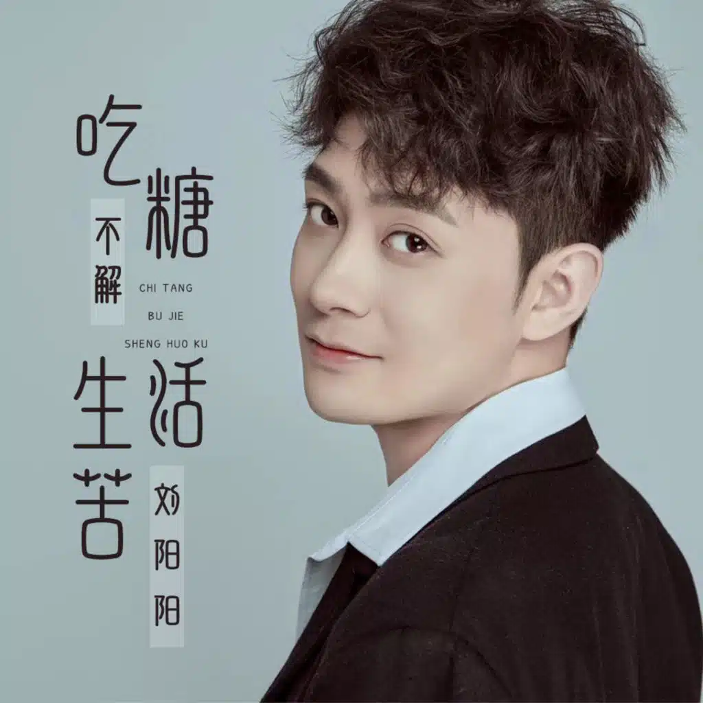 吃糖不解生活苦 (Live合唱版) [feat. 好好合唱团]