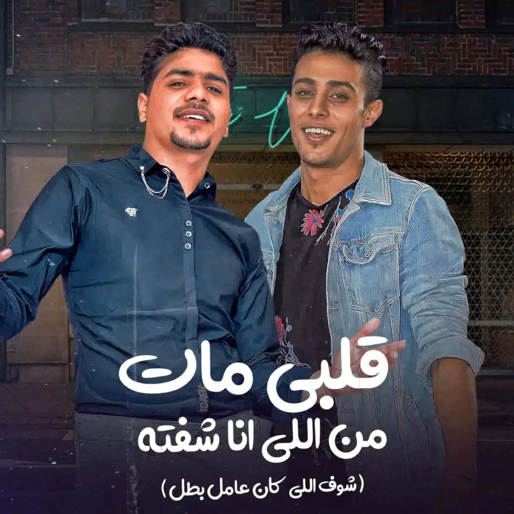 قلبي مات من اللي انا شفته (شوف الي كان عامل بطل) [مع حلقولو]