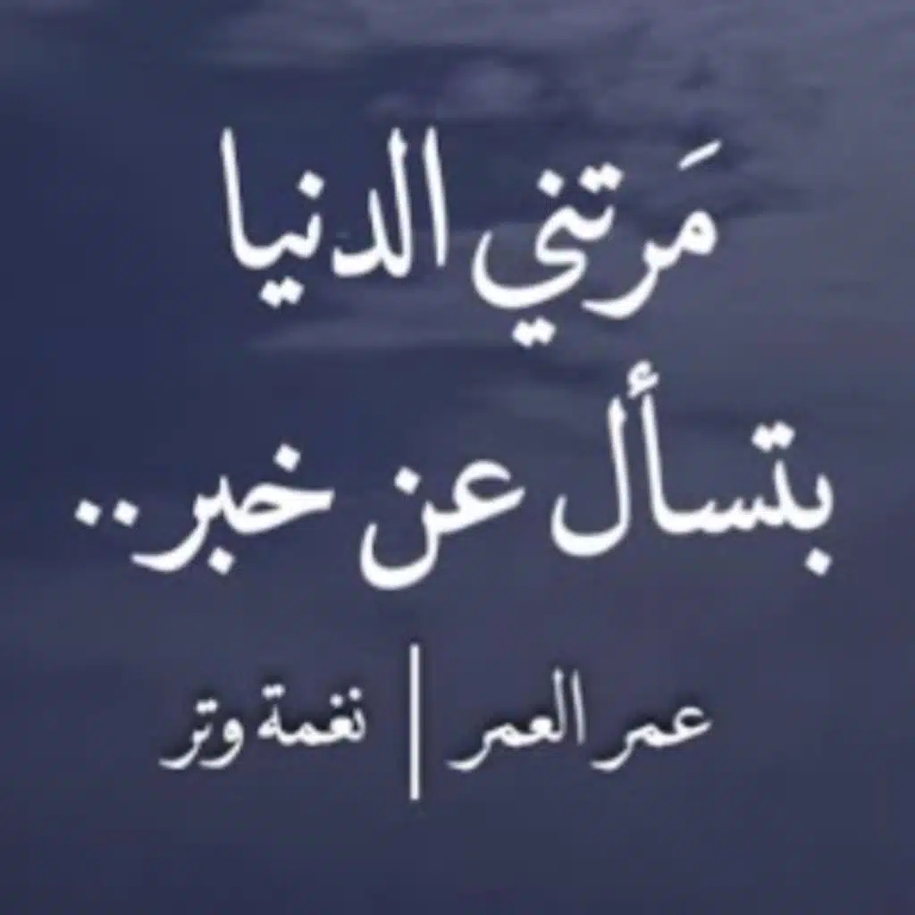 مرتني الدنيا بتسأل عن خبر