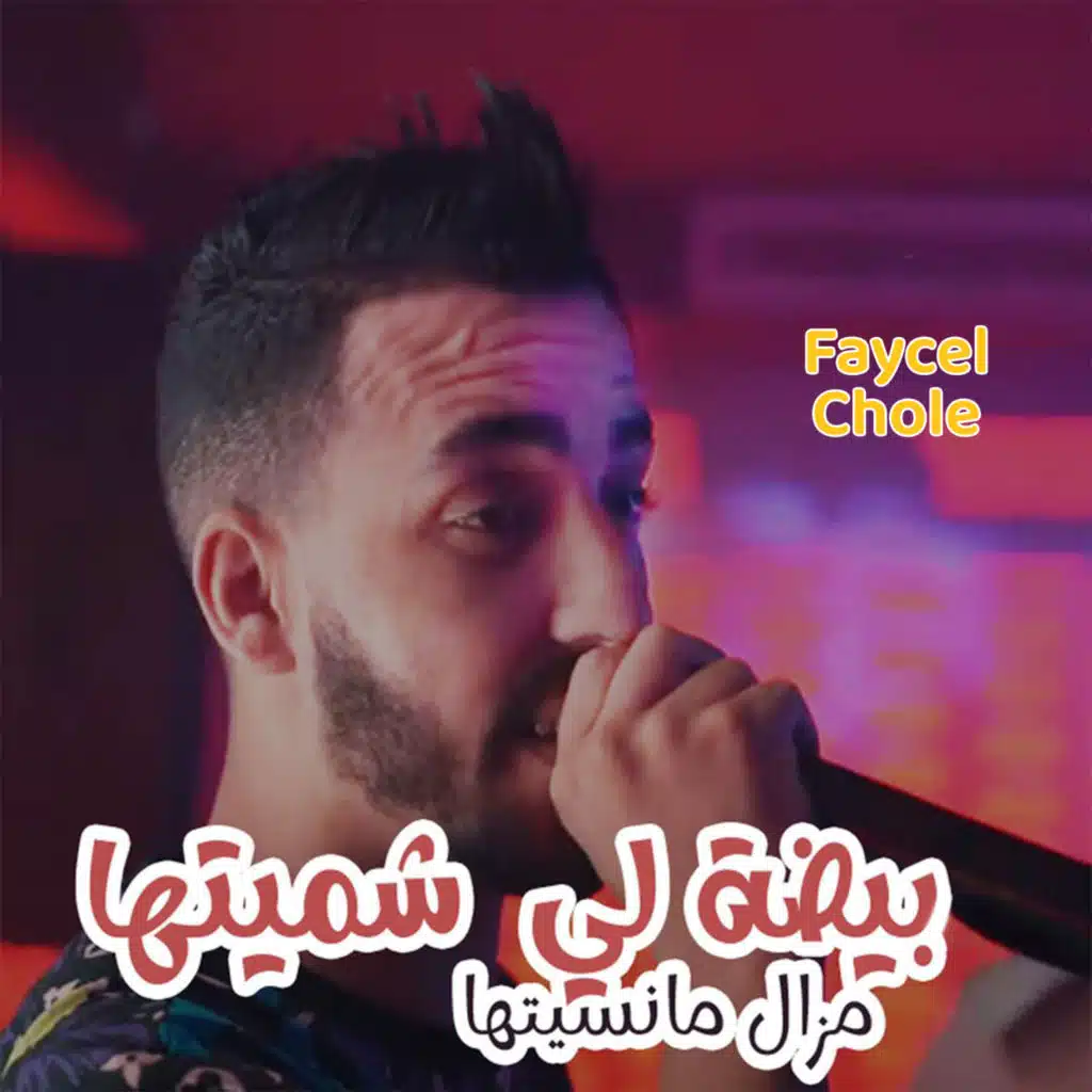 بيضة لي شميتها مزال مانسيتها