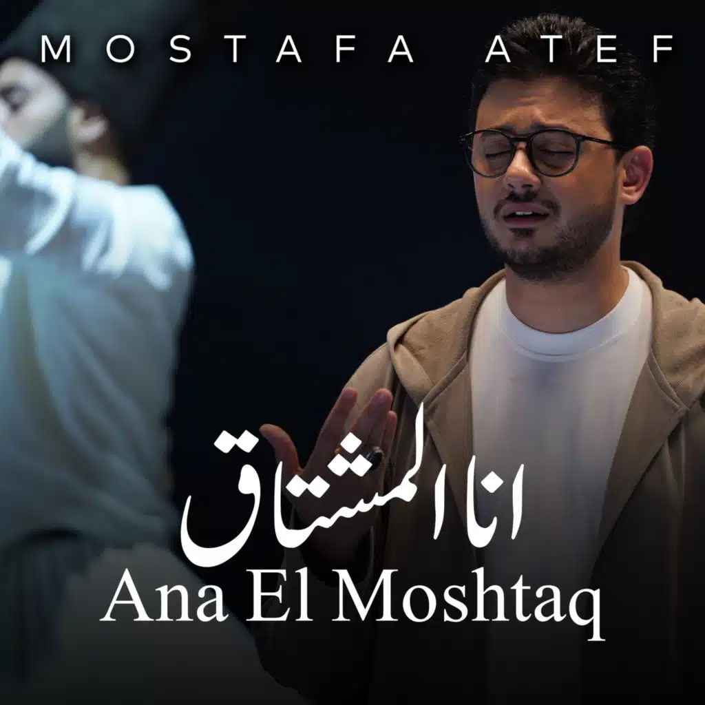 انا المشتاق