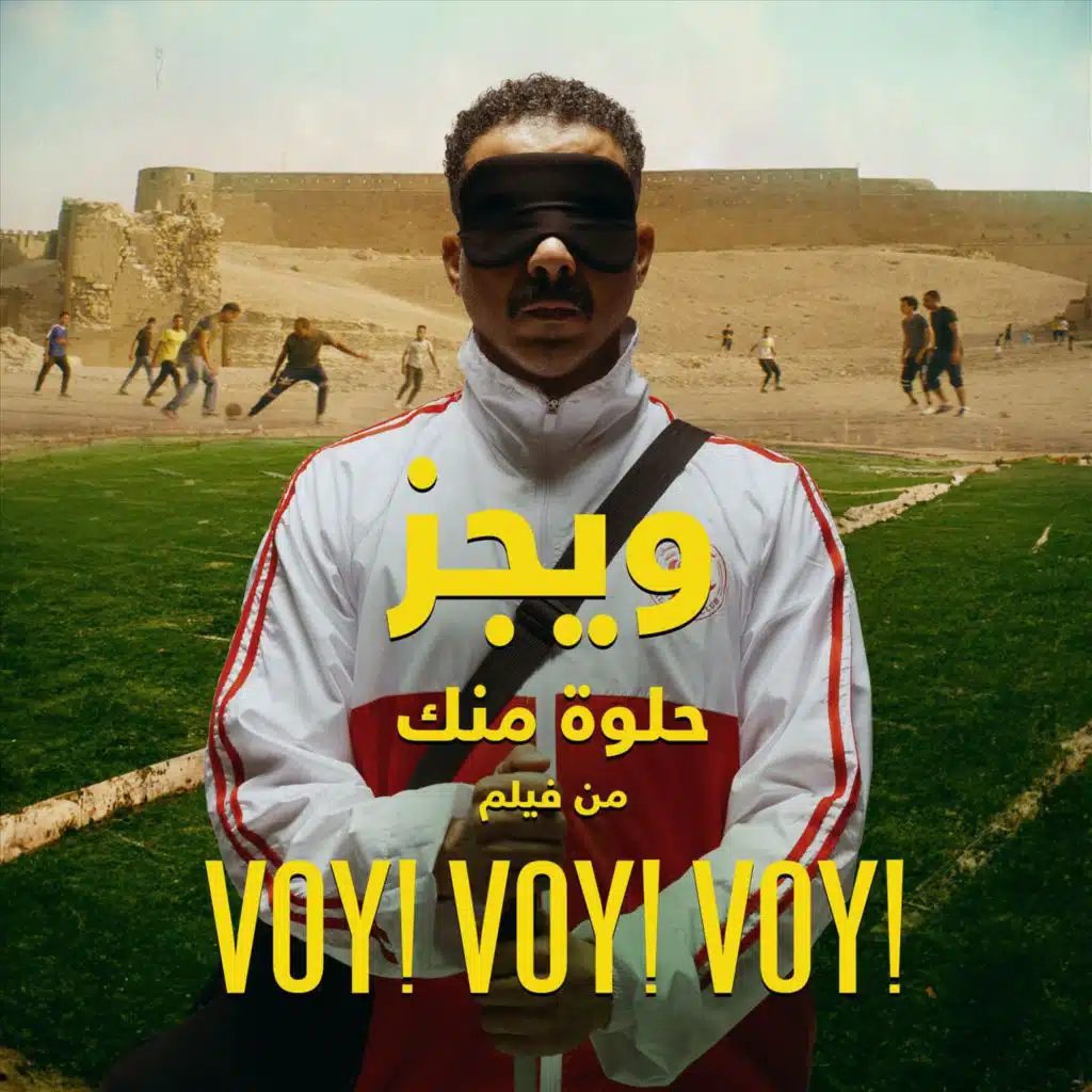 حلوة منك (من فيلم "فوي! فوي! فوي!")