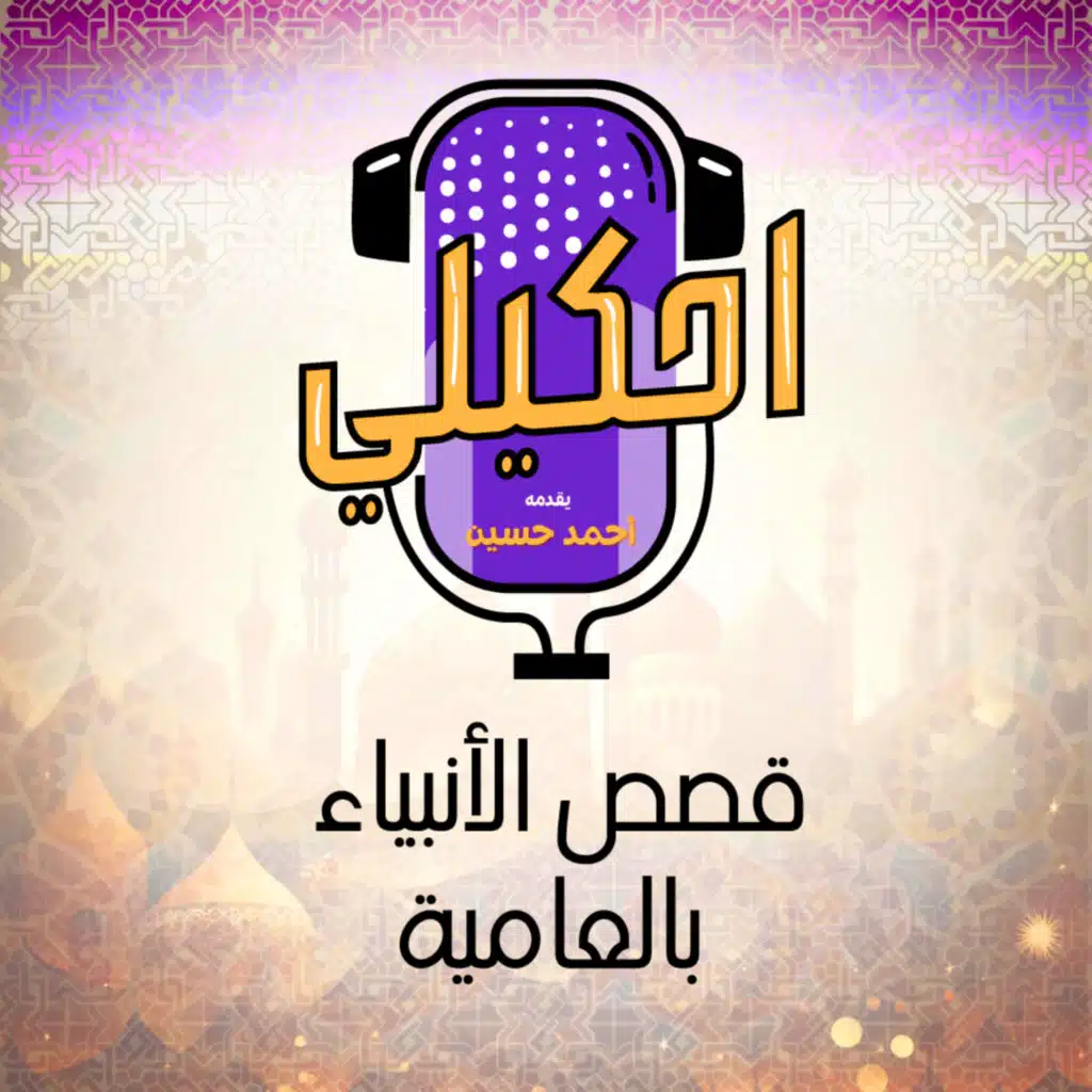 احكيلي | مقدمة عن المحتوى 