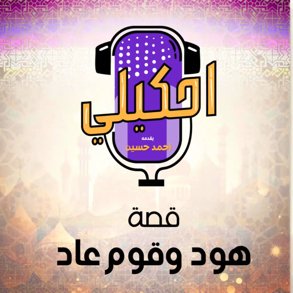 احكيلي | قصة هود ومعجزة الريح