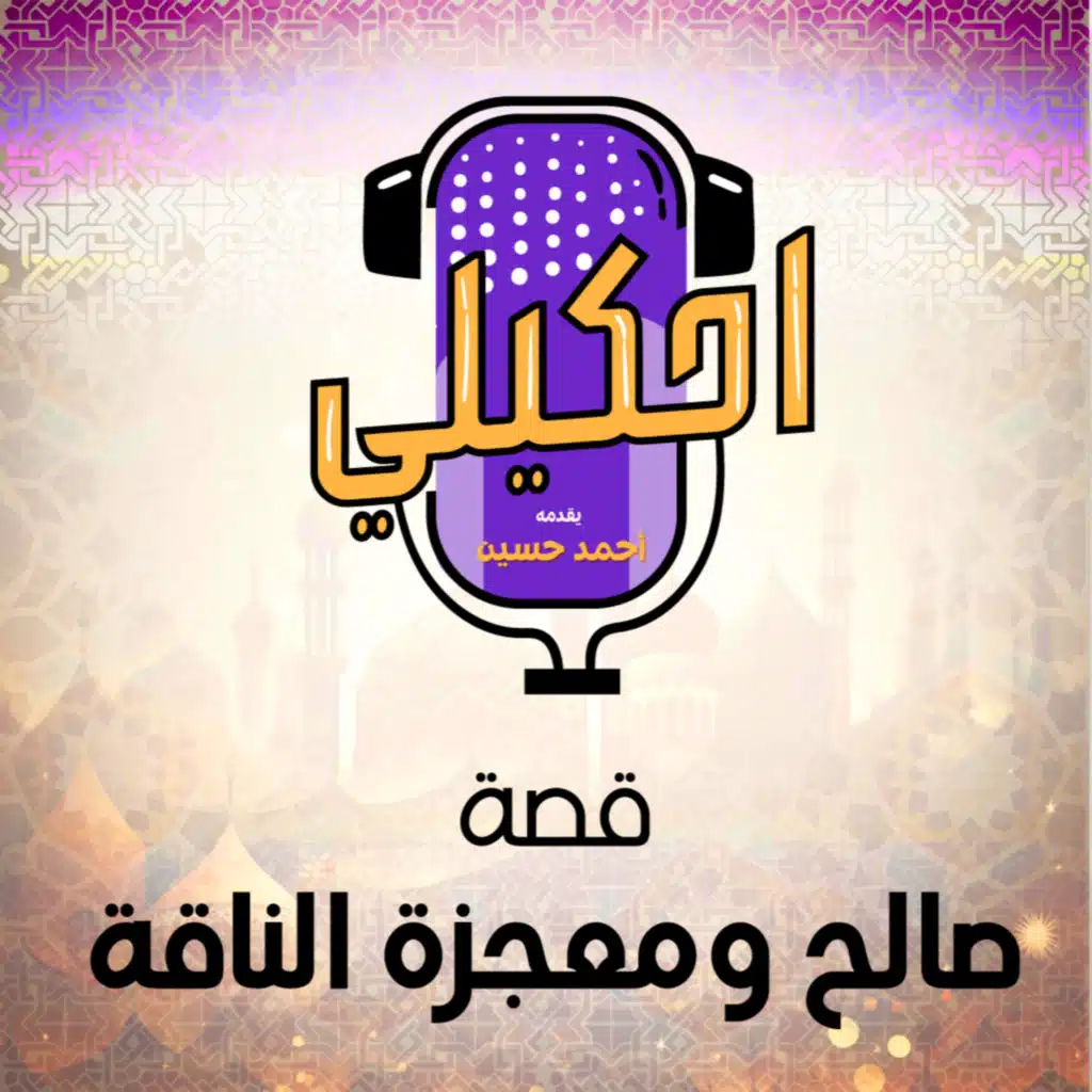 احكيلي | قصة صالح ومعجزة الناقة