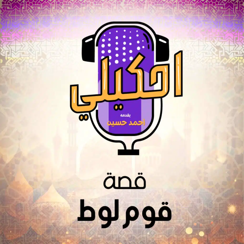 احكيلي | قصة قوم لوط بالعامية