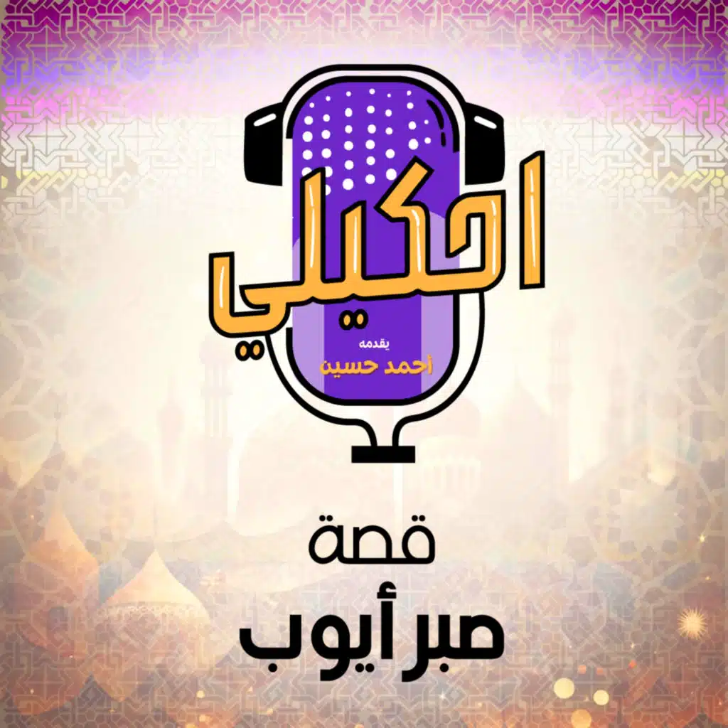 احكيلي | قصة أيوب و صبره - بالعامية