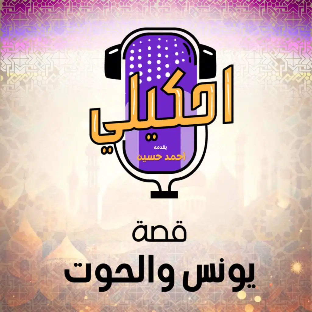 احكيلي | قصة يونس والحوت - بالعامية