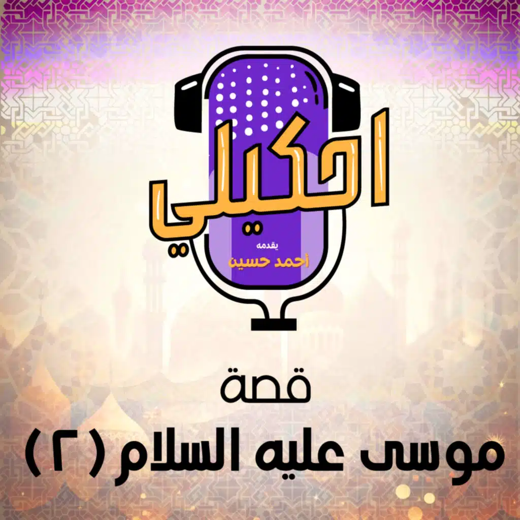 احكيلي | قصة موسى عليه السلام ( الجزء الثاني ) - بالعامية