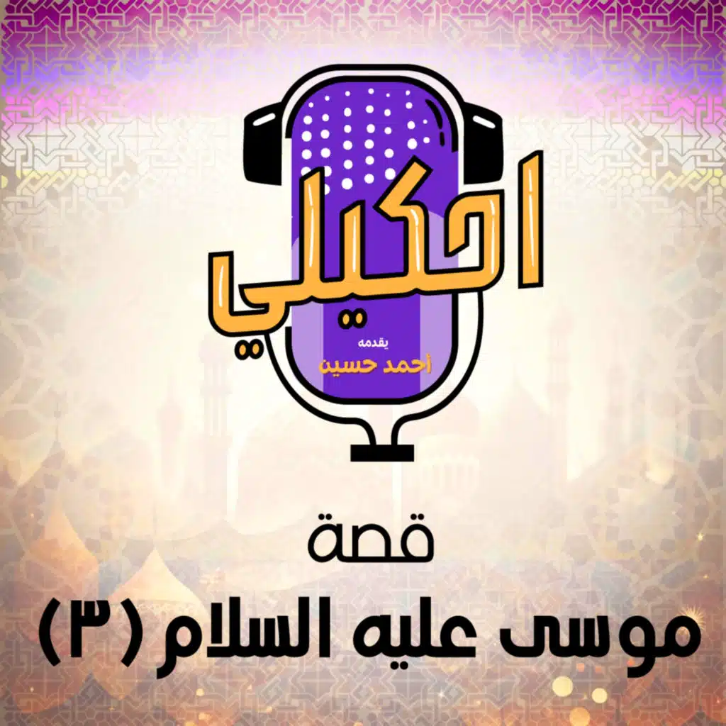 احكيلي | قصة موسى عليه السلام ( الجزء الثالث ) - بالعامية