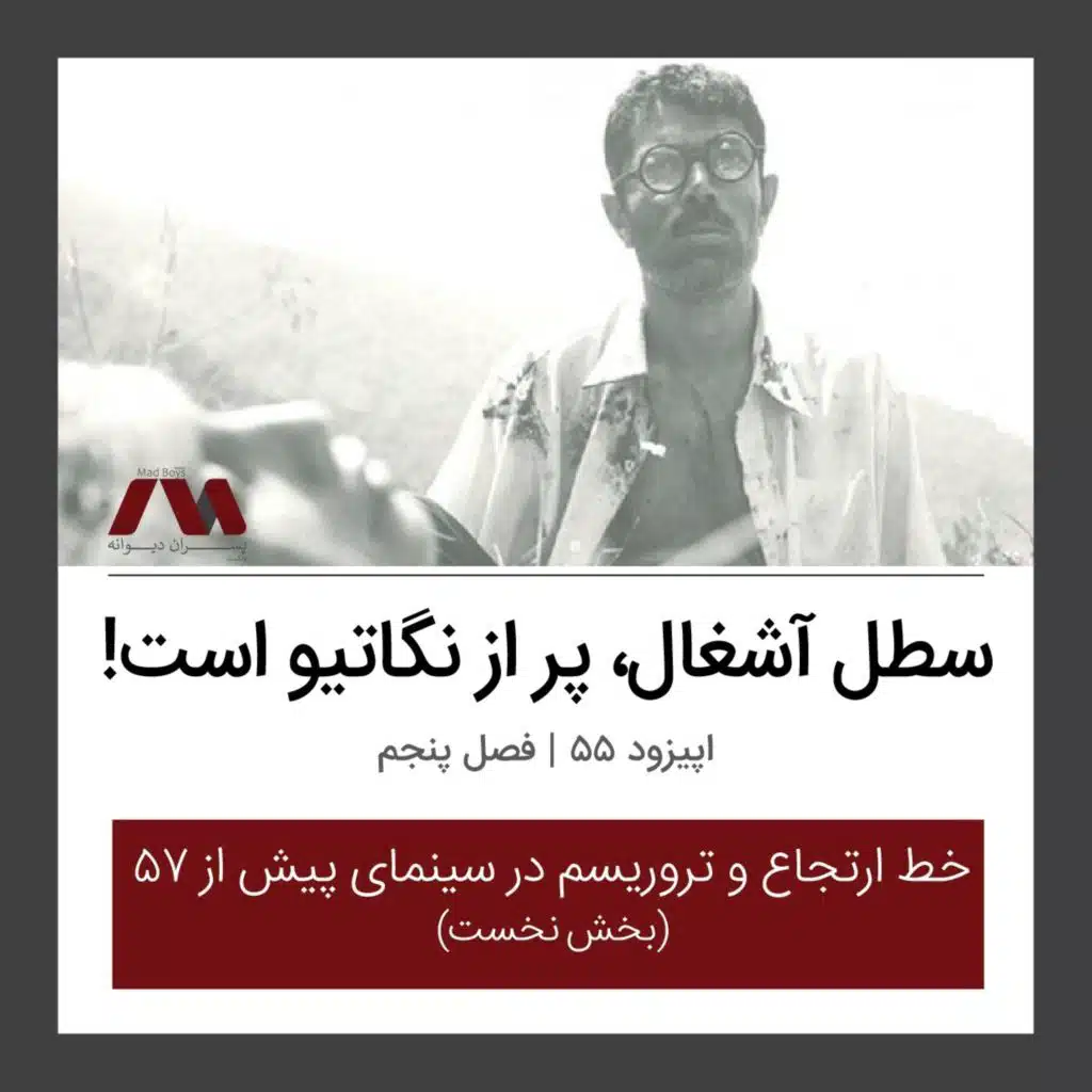 شماره ۵۵ | سطل آشغال، پر از نگاتیو است