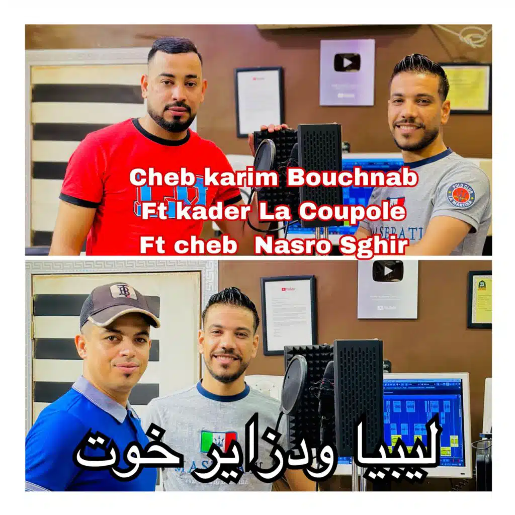 ليبيا ودزاير خوت (feat. cheb Nasro Sghir & Cheb Karim Bouchnab)