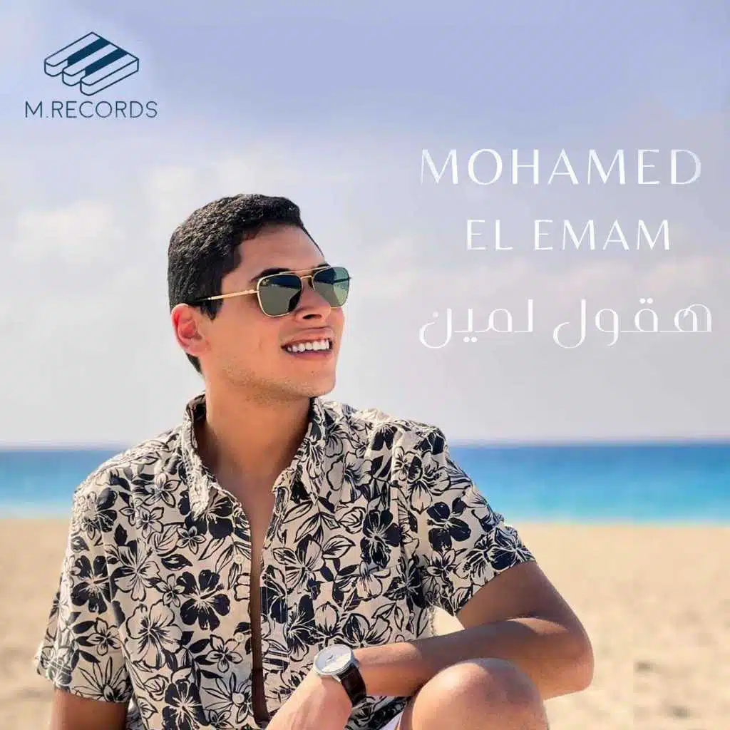 محمد الإمام