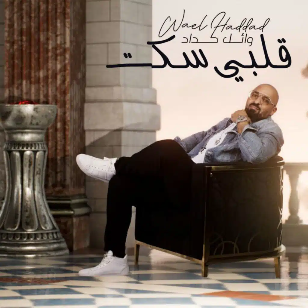 قلبي سكت