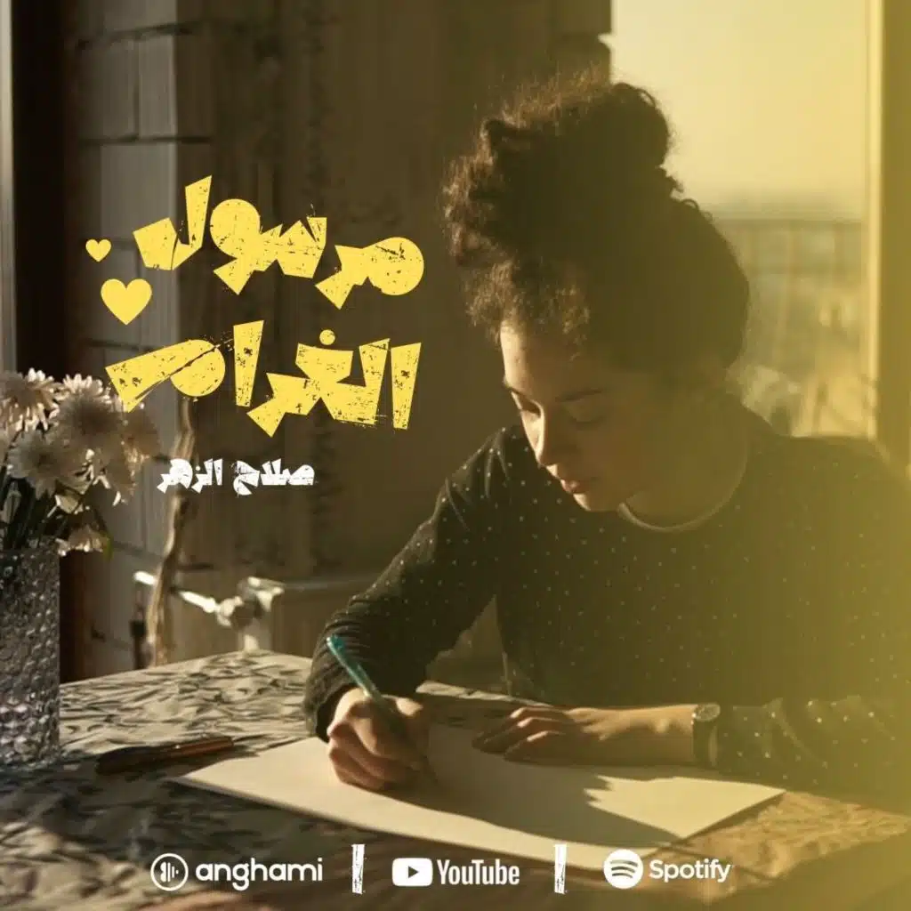 مرسول الغرام