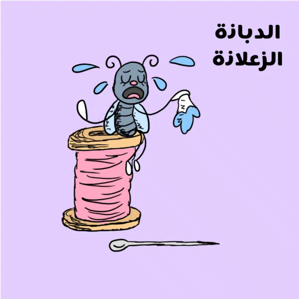 🪰 الدبانة الزعلانة