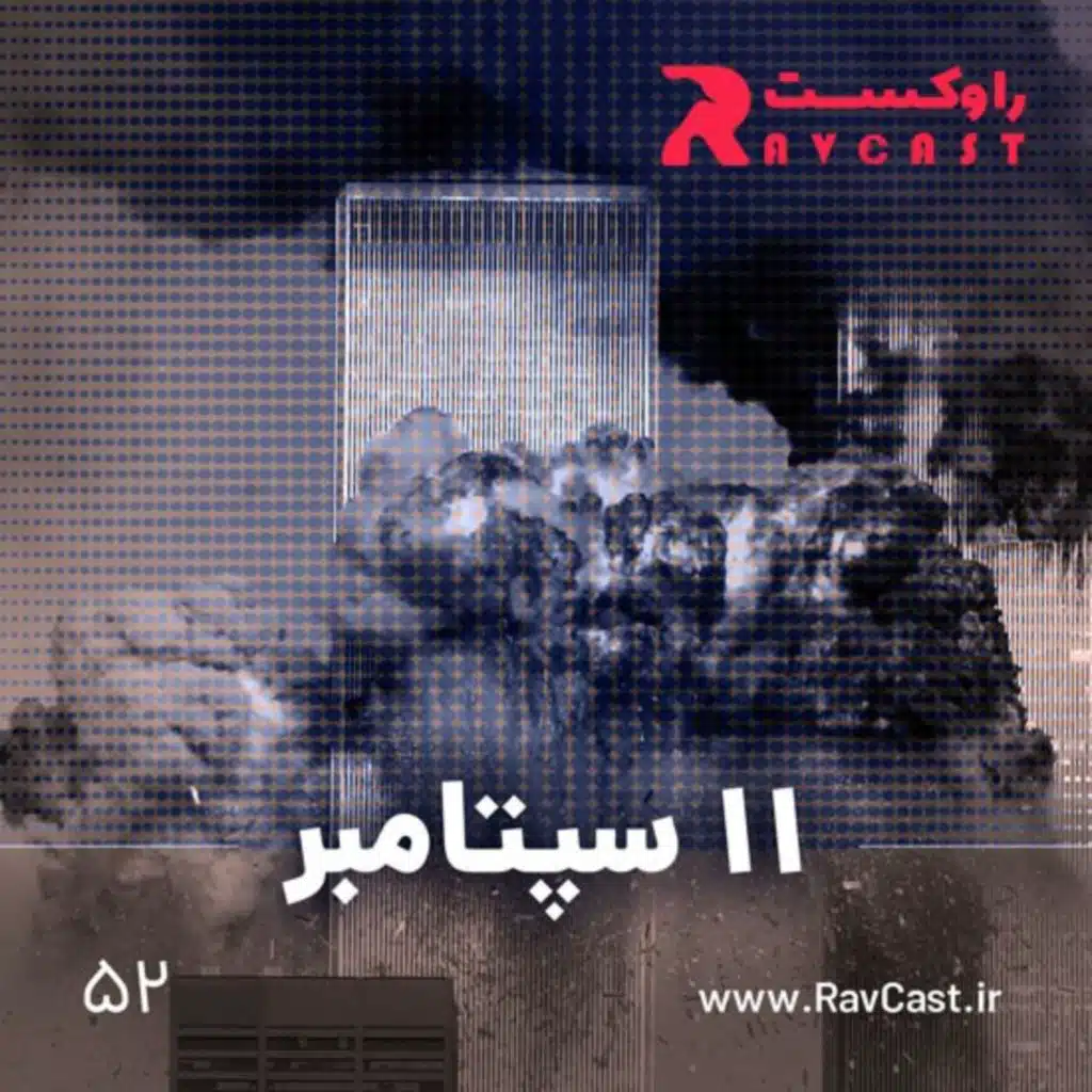 یازده سپتامبر