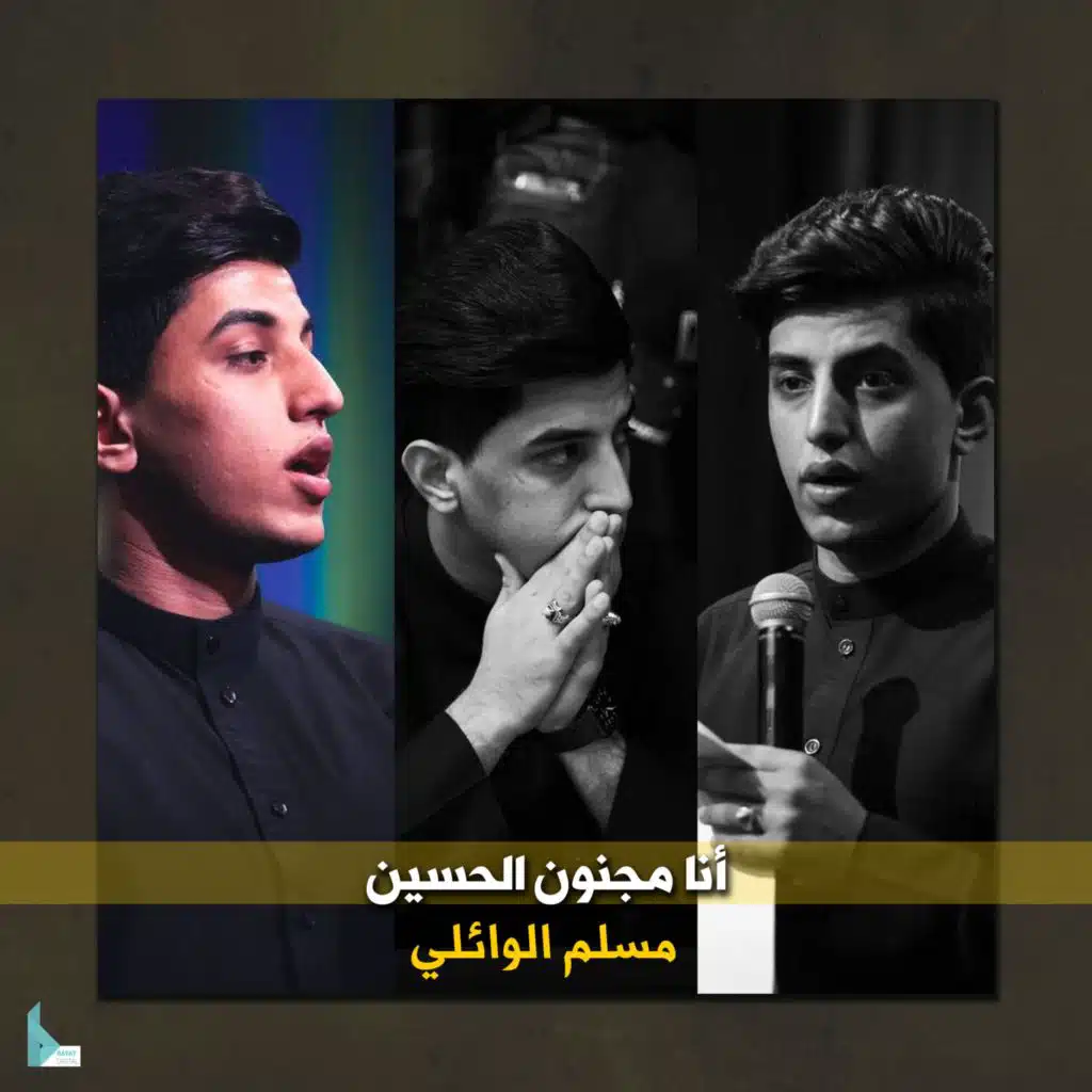 أنا مجنون الحسين