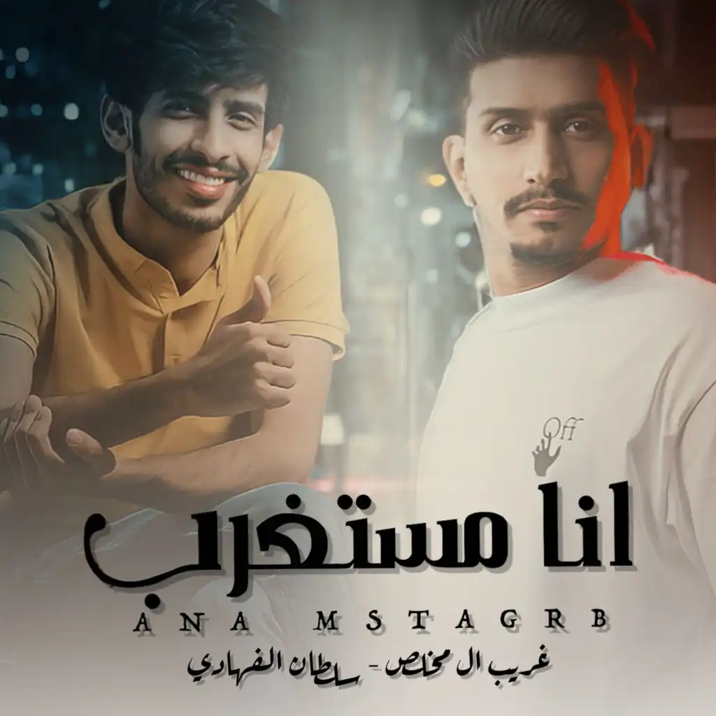 انا مستغرب (feat. Ghareeb Al Mokhles)