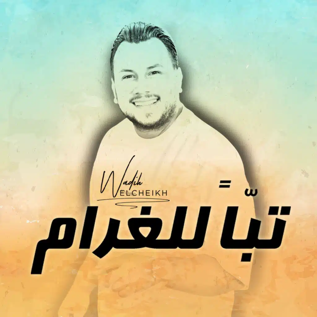 تباً للغرام