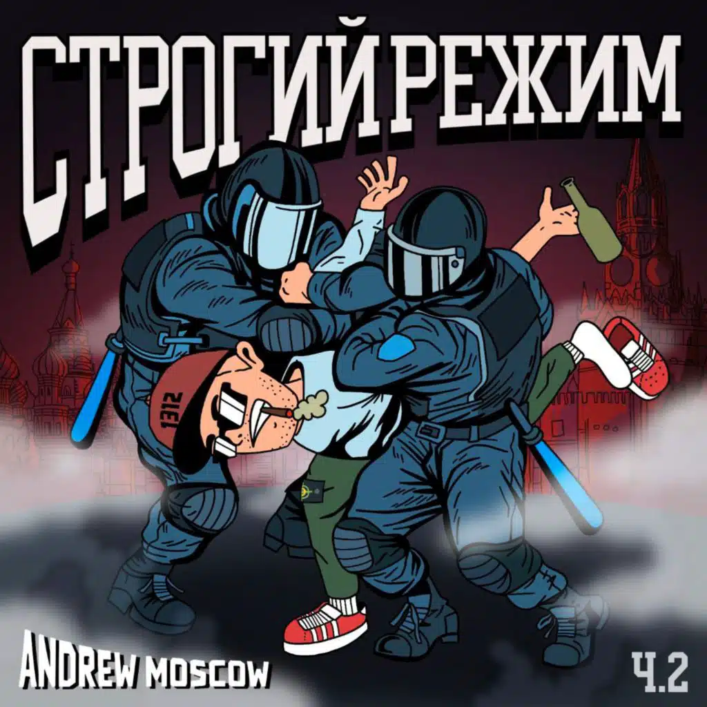 Строгий режим Ч.2