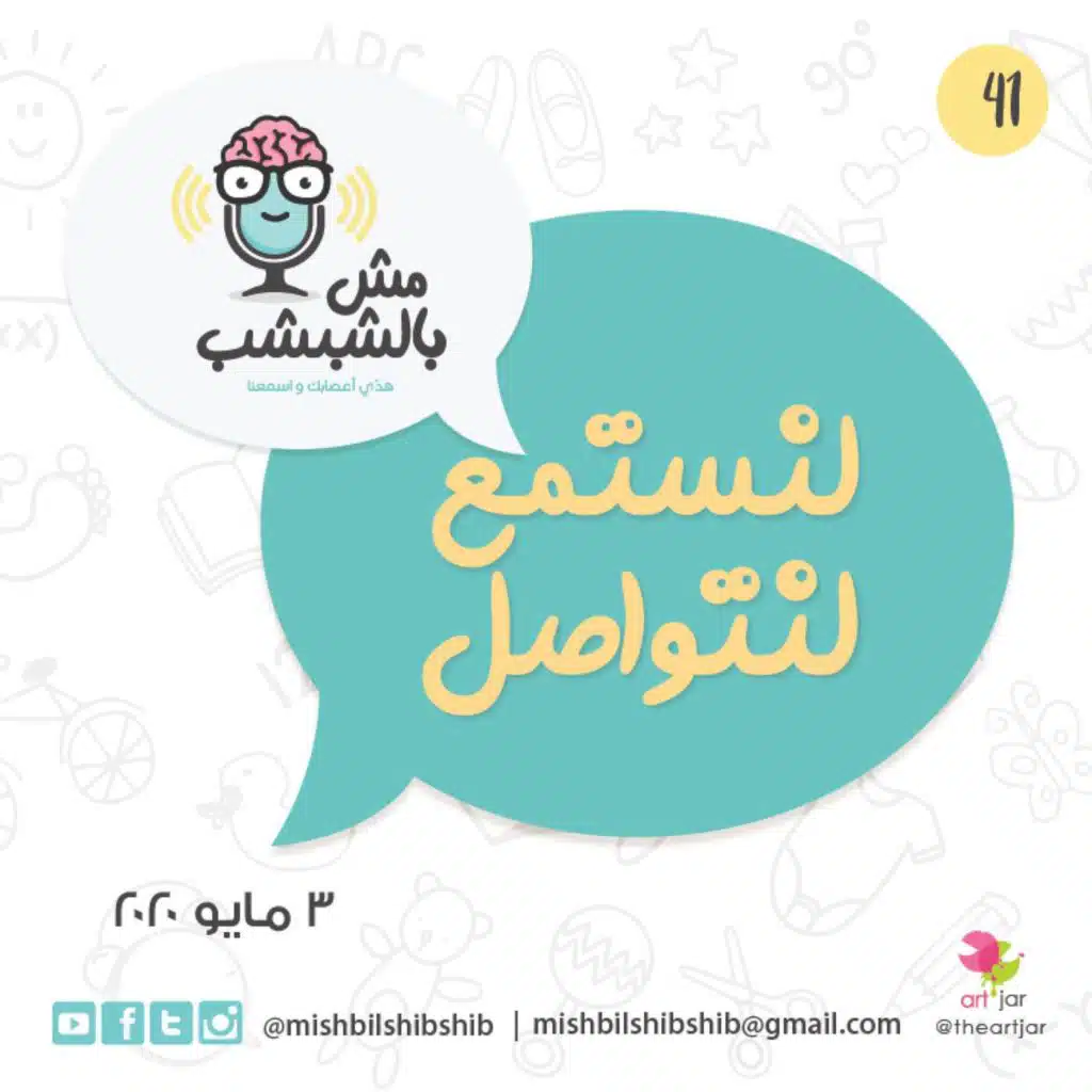 041 - لنستمع لنتواصل