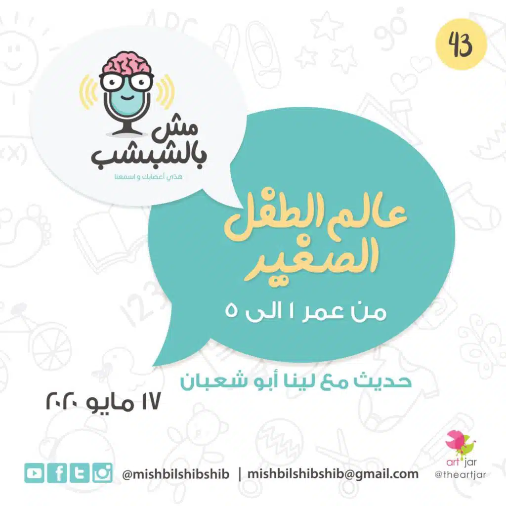 043 - عالم الطفل الصغير | حديث مع لينا أبو شعبان