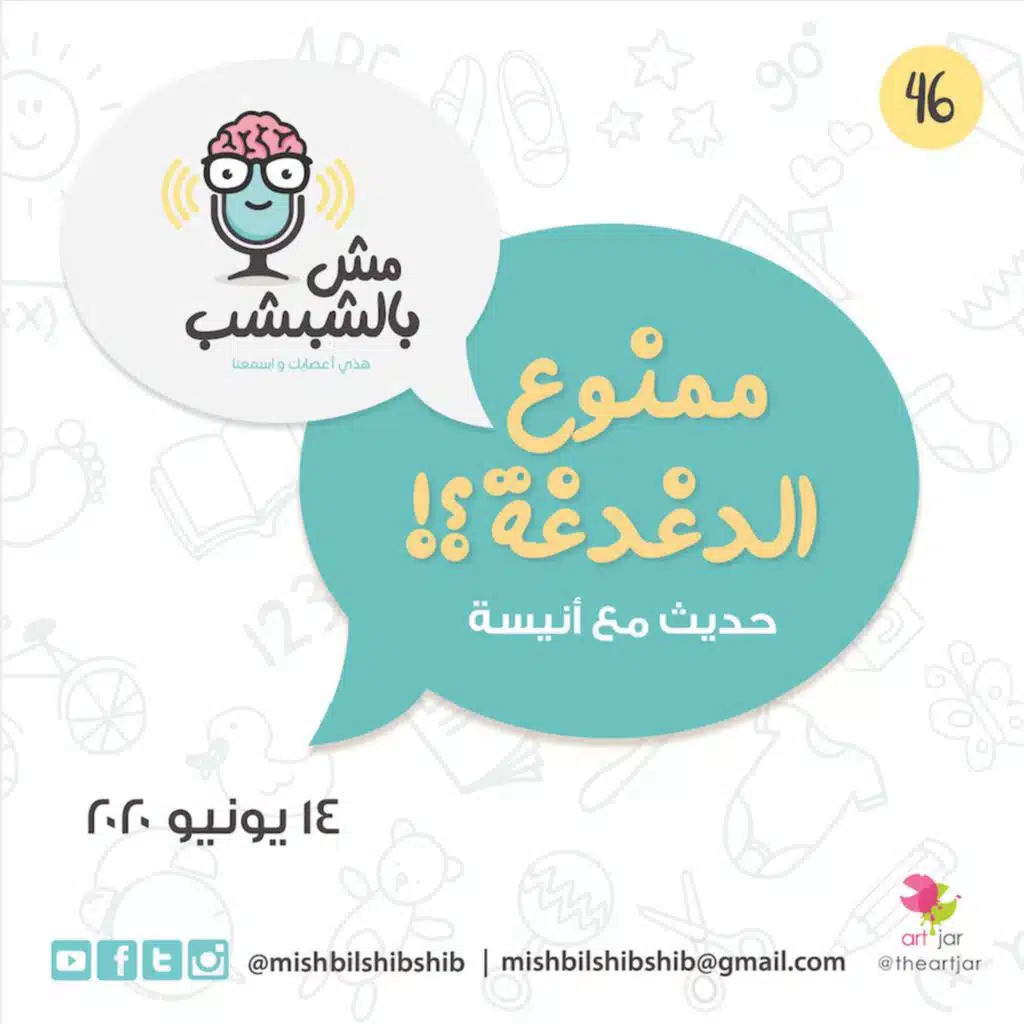 046 - ممنوع الدغدغة!؟!؟