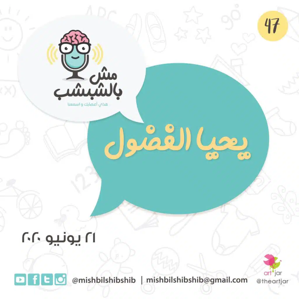 047 - يحيا الفضول