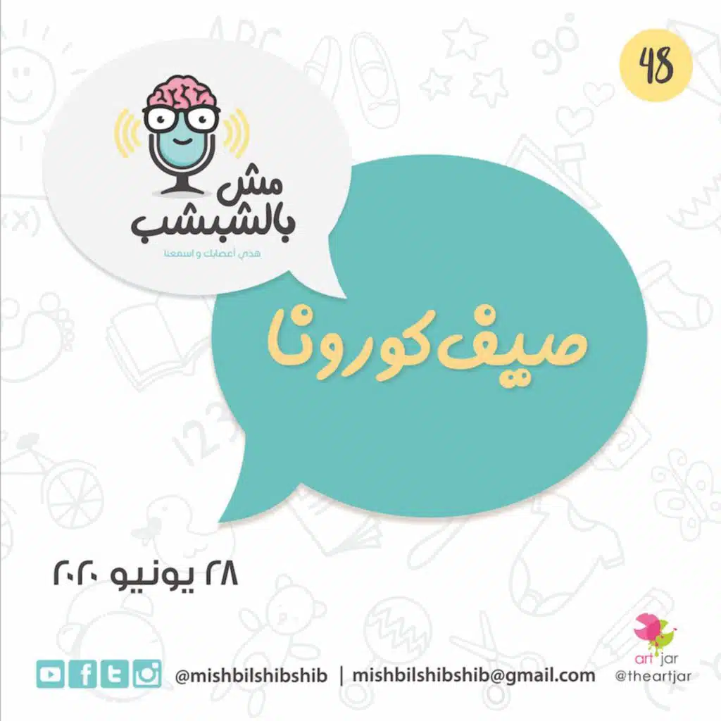048 - صيف كورونا