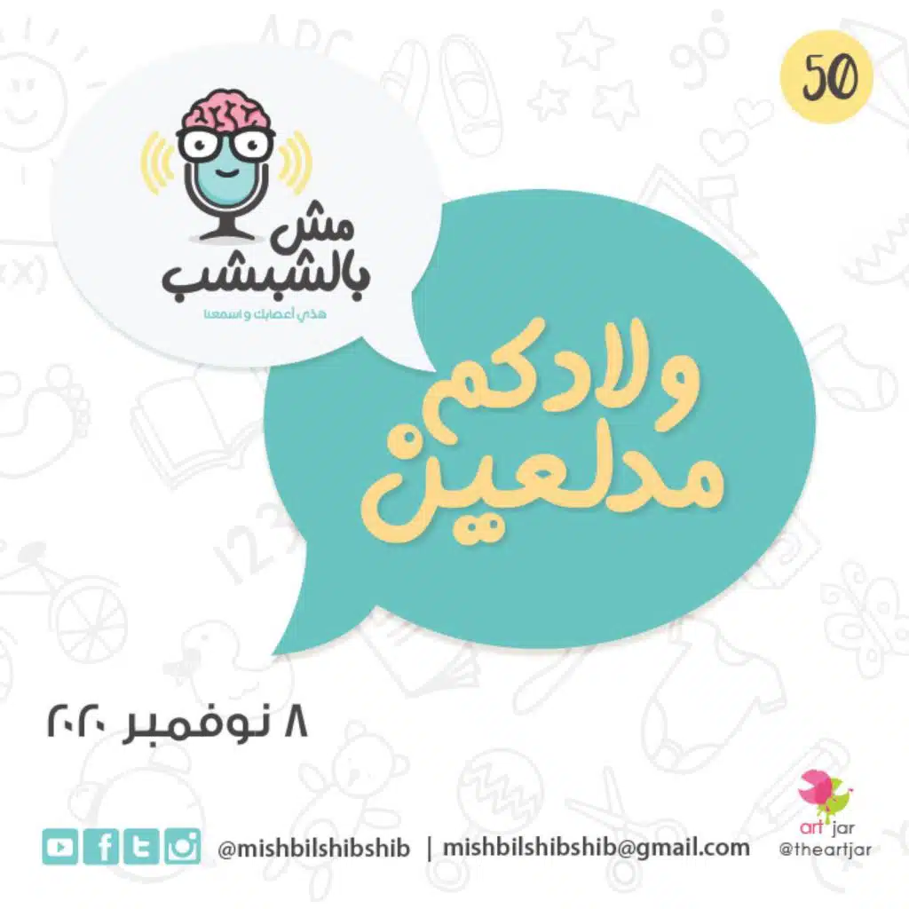 050 - ولادكم مدلعين