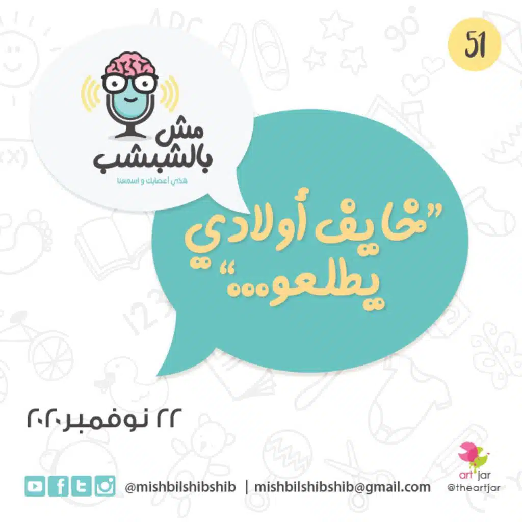 051 - "... خايف ولادي يطلعوا"