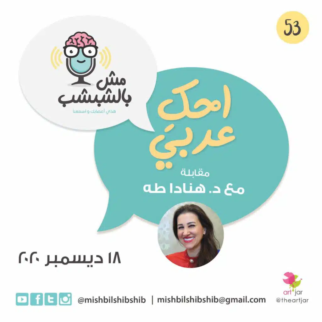 053 - احكِ عربي | حوار مع الأستاذة هنادا طه