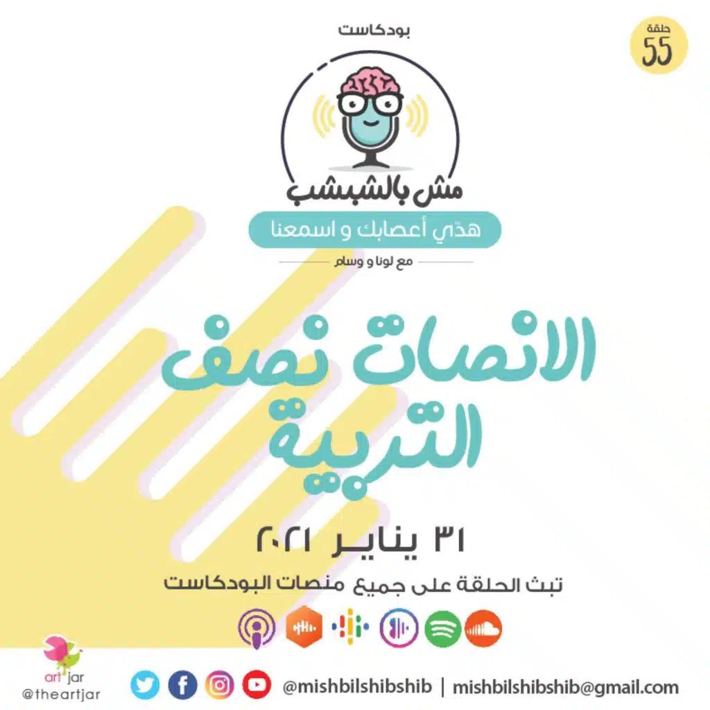 055 - الإنصات نصف التربية
