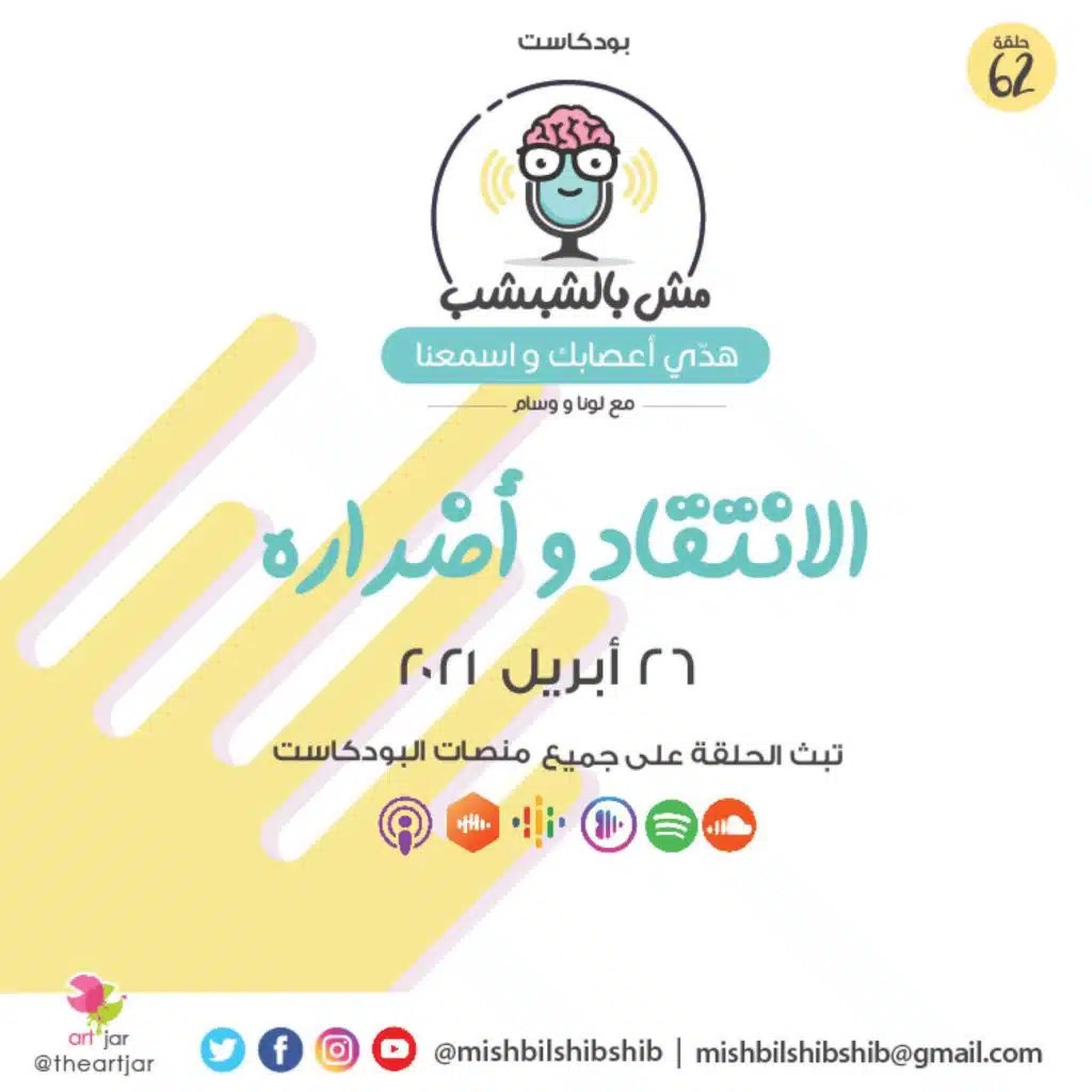062 - الإنتقاد واضراره