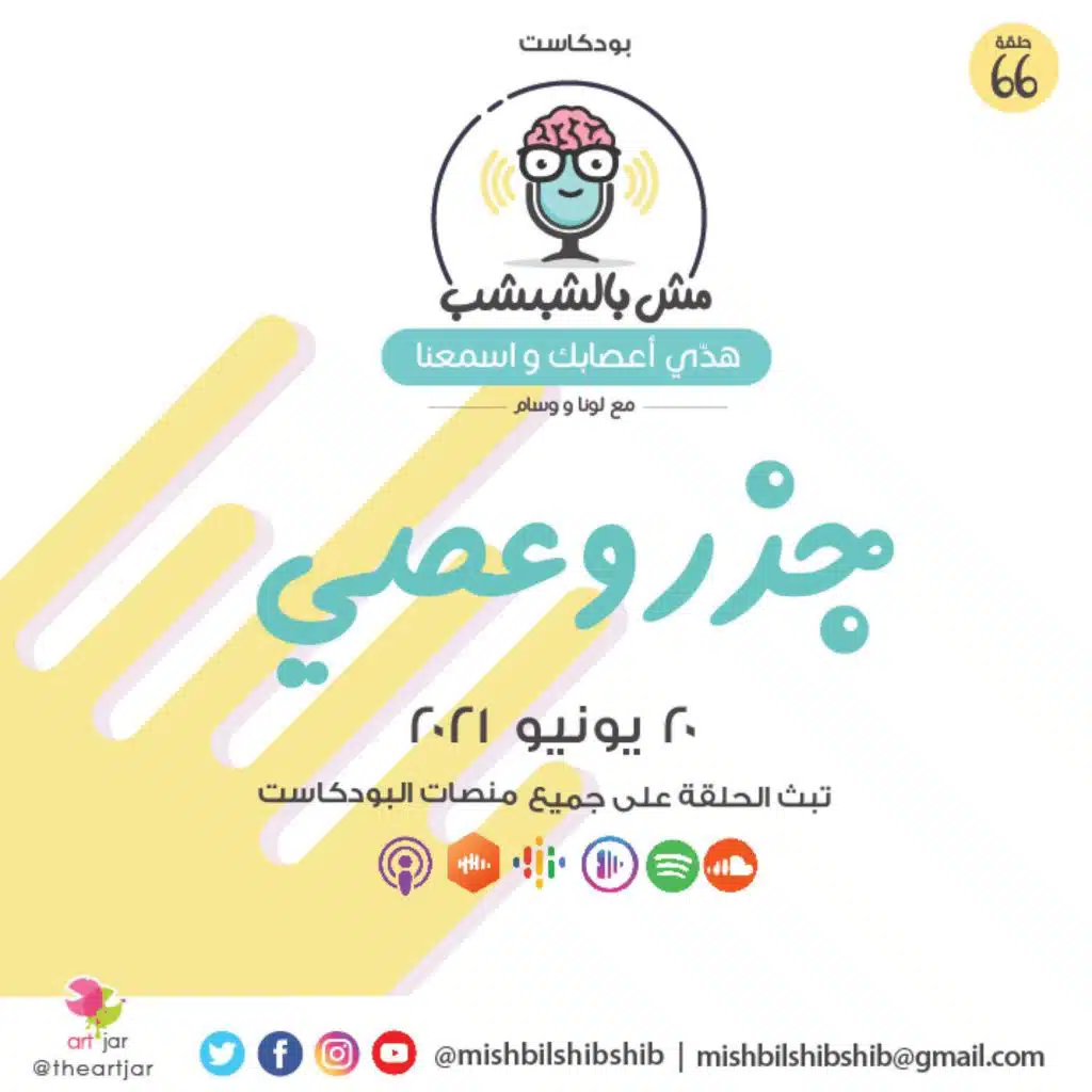 066 - جزر وعصي