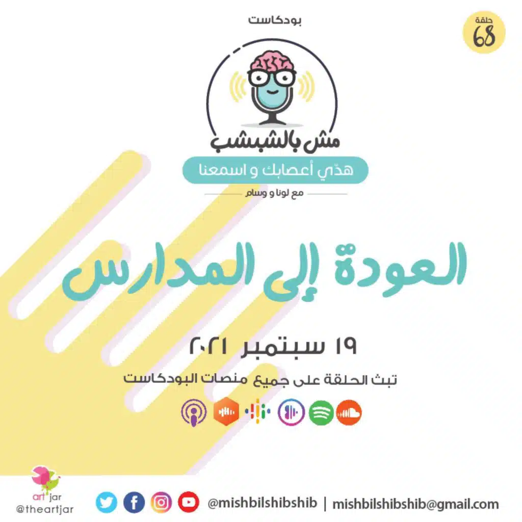 068 - العودة إلى المدارس