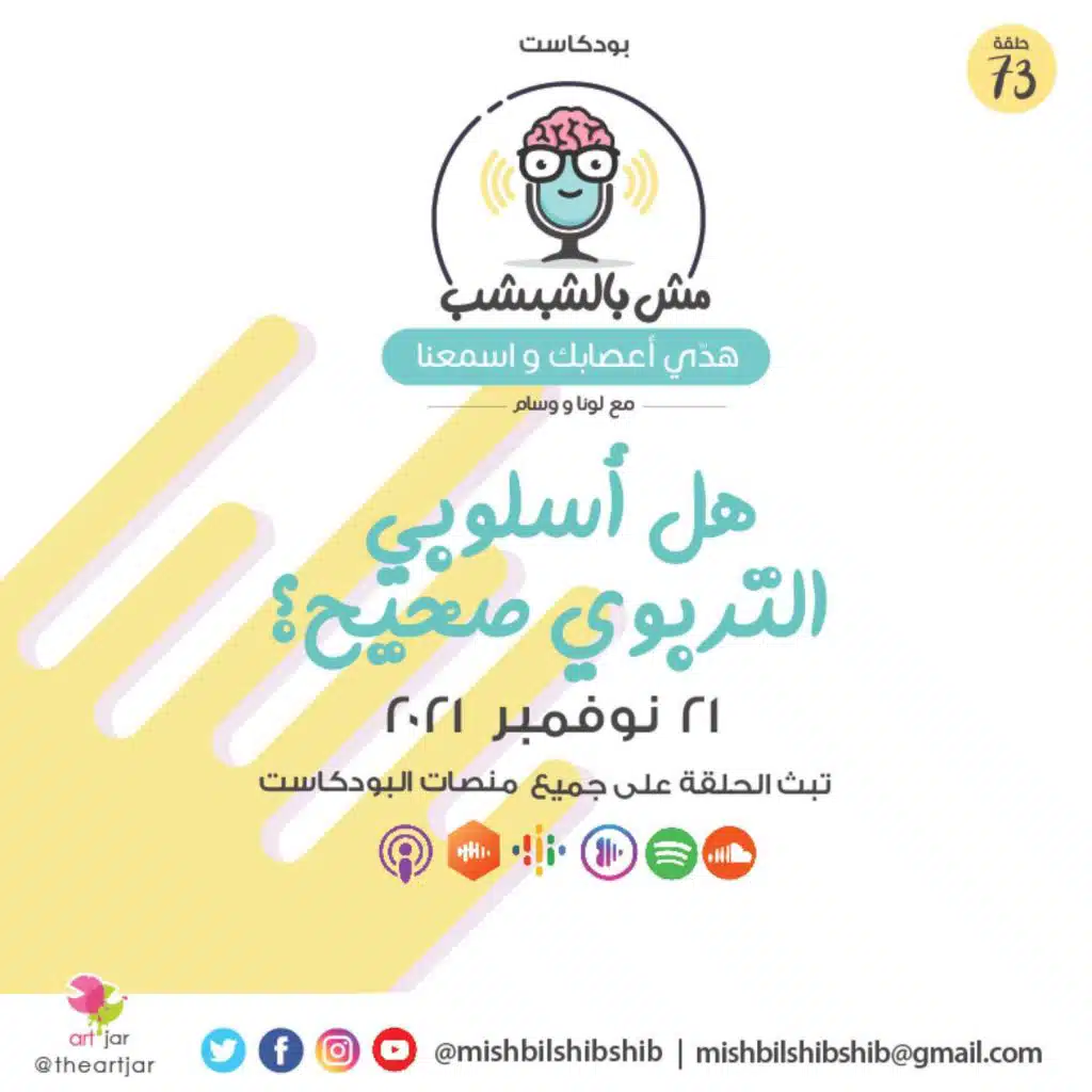 073 - هل أسلوبي التربوي صحيح؟