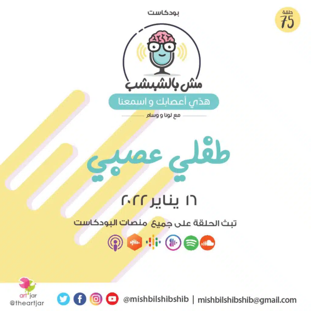 075 - طفلي عصبي