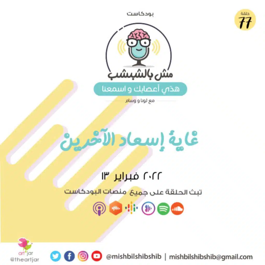 077 - غاية إسعاد الآخرين