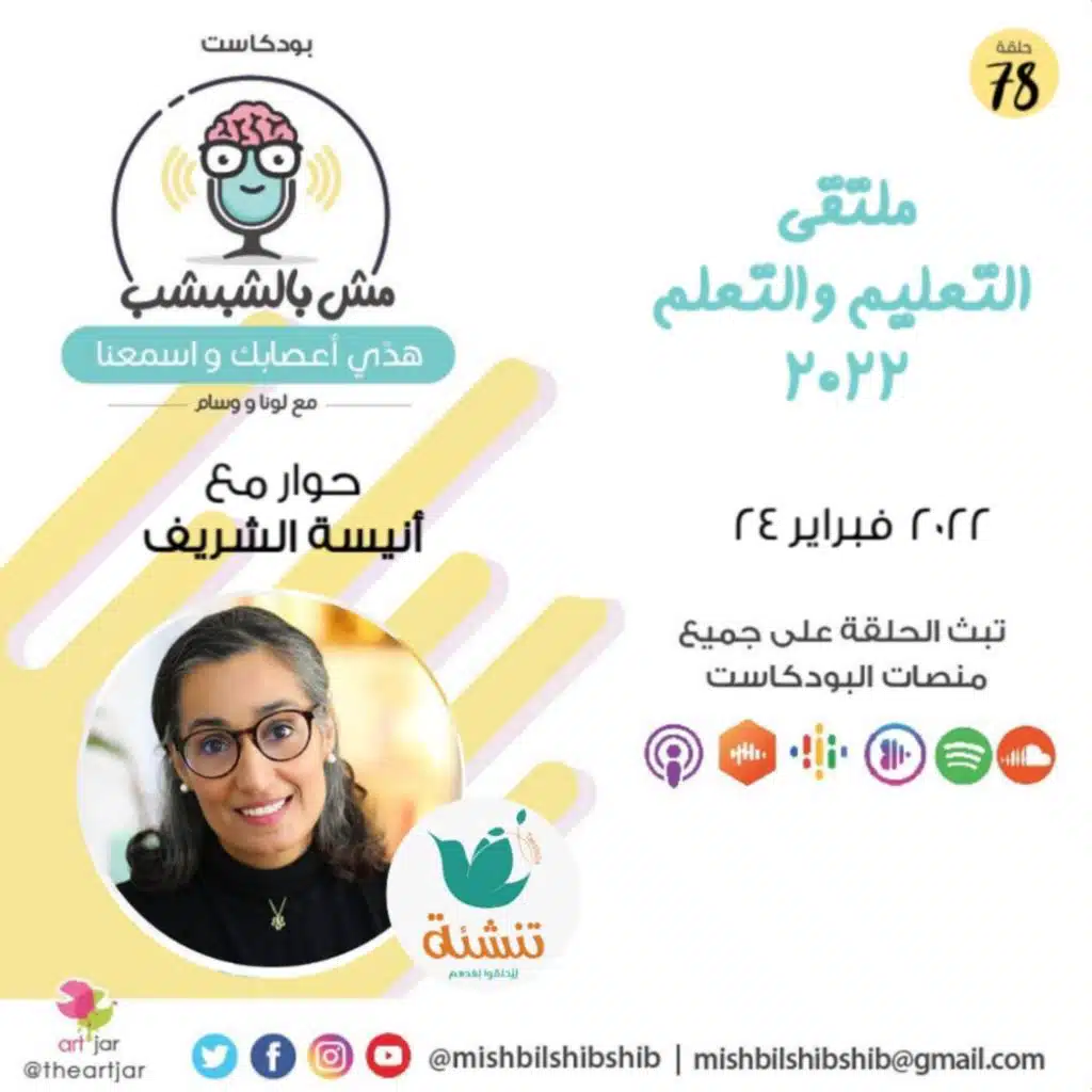 078 - ملتقى التعليم والتعلم 2022 | حوار مع أنيسة الشريف