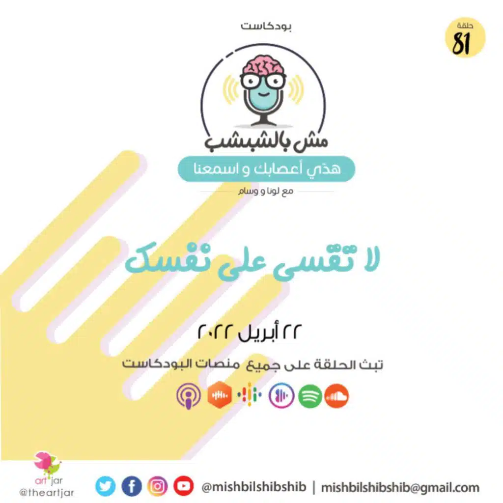 081 - لا تقسى على نفسك