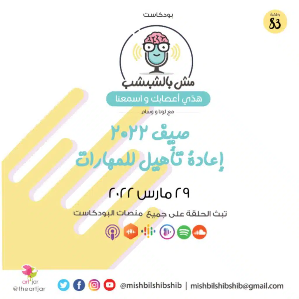 083 - صيف 2022 | إعادة تأهيل للمهارات