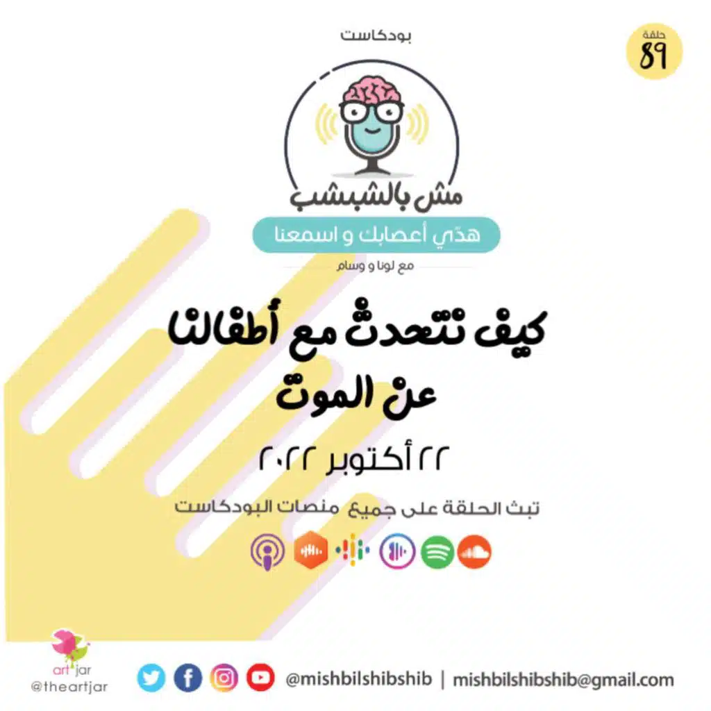 089 - كيف نتحدث مع أطفالنا عن الموت