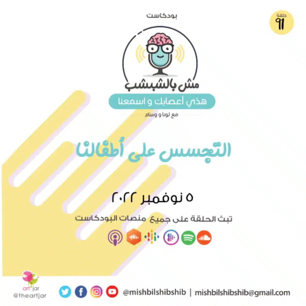 091 - التجسس على أطفالنا
