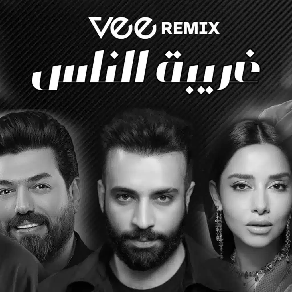 غريبه الناس