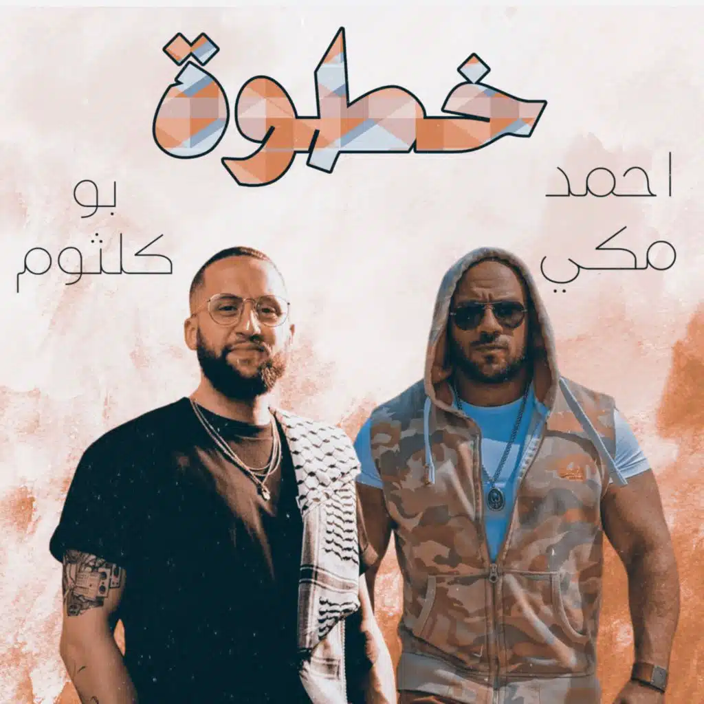 دويتو حزين - احمد مكي و بو كلثوم - خطوة