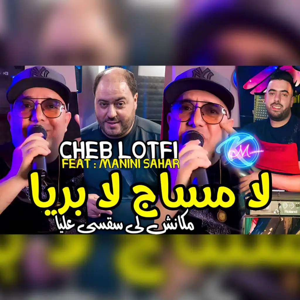 لا مساج لا بريا مكانش لي سقسى عليا