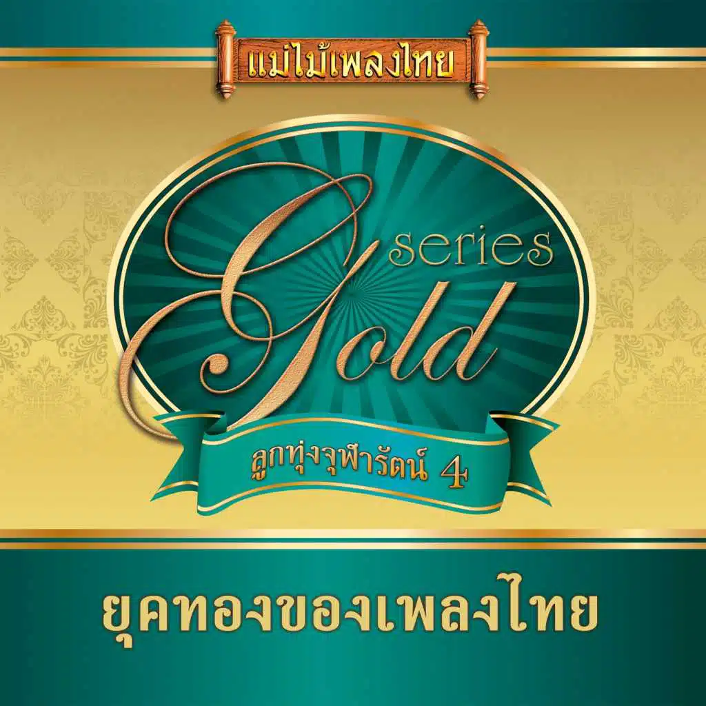 แม่ไม้เพลงไทย อัลบั้ม ลูกทุ่งจุฬารัตน์ ชุด 4