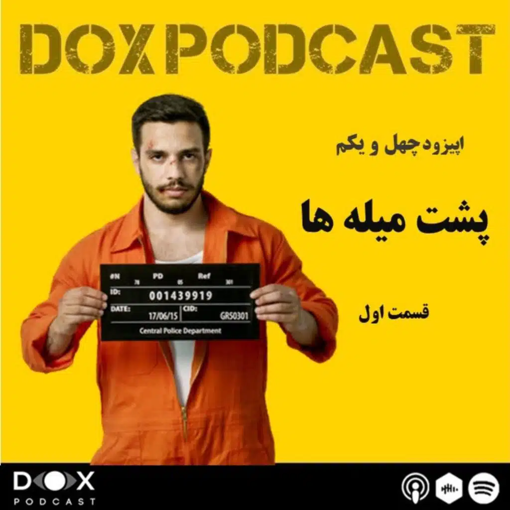 اپیزود چهل و یکم- پشت میله های زندان (قسمت اول)